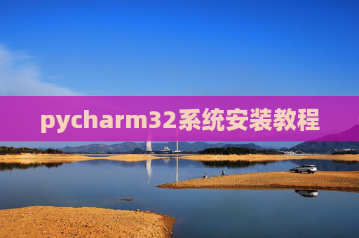 pycharm32系统安装教程