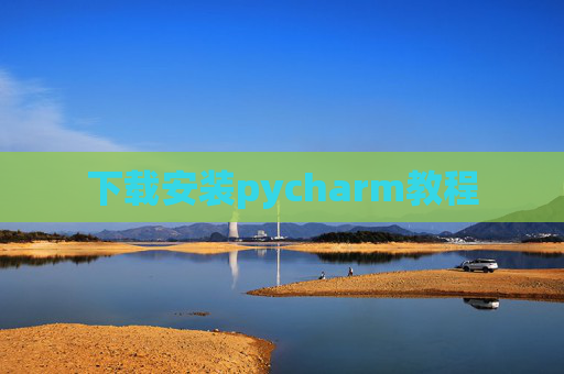 下载安装pycharm教程