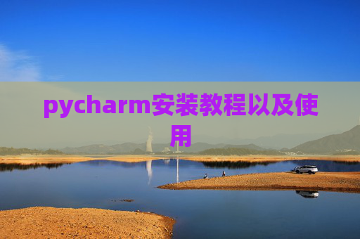 pycharm安装教程以及使用